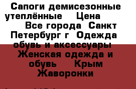 Сапоги демисезонные утеплённые  › Цена ­ 1 000 - Все города, Санкт-Петербург г. Одежда, обувь и аксессуары » Женская одежда и обувь   . Крым,Жаворонки